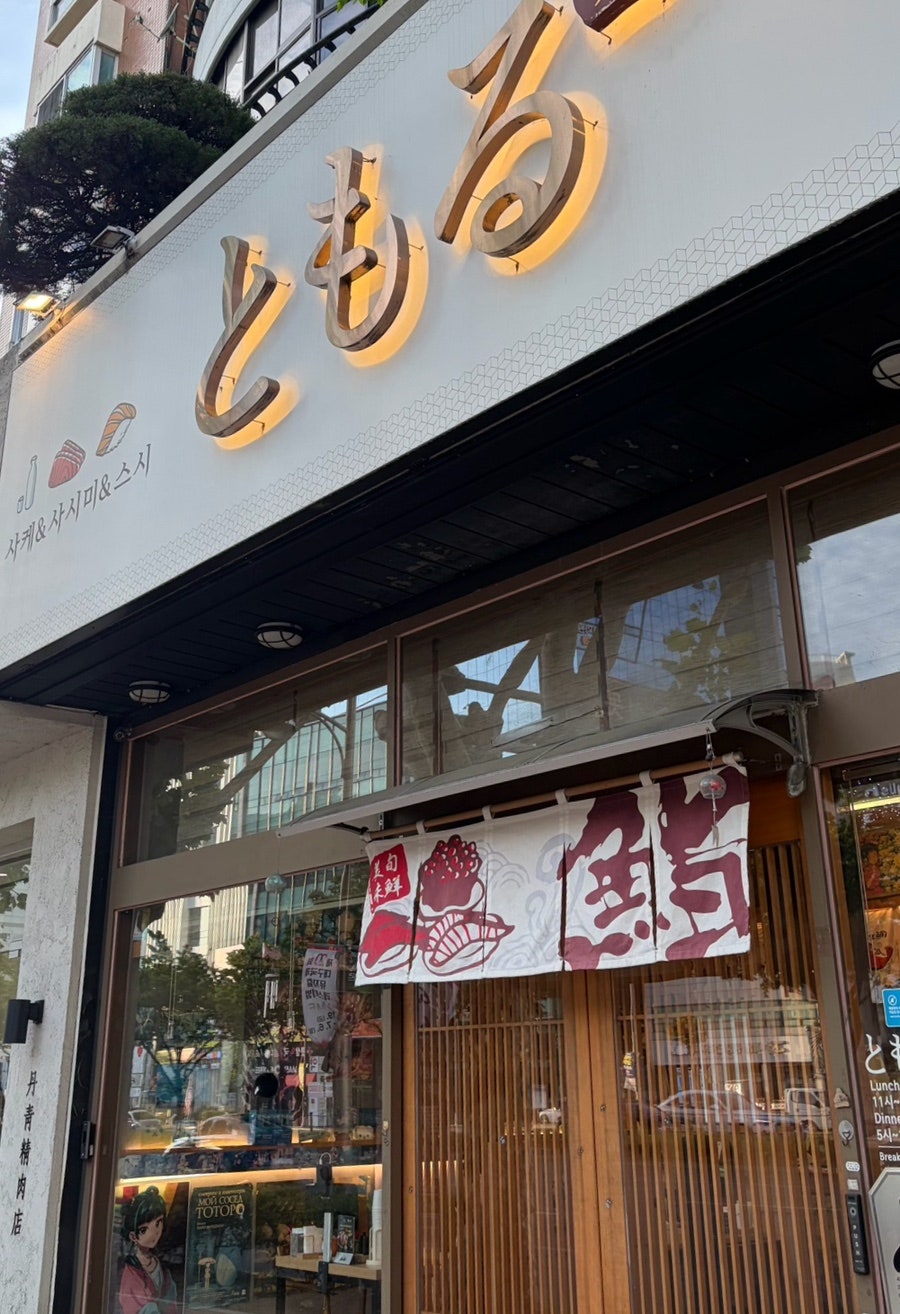 토모루스시 범어본점 사진 1