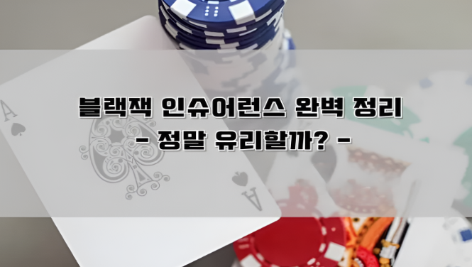  카지노 블랙잭 인슈어런스 완벽 정리