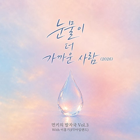 먼데이 키즈, 이홍기 (FT아일랜드) - '눈물이 더 가까운 사람 (2026)'
