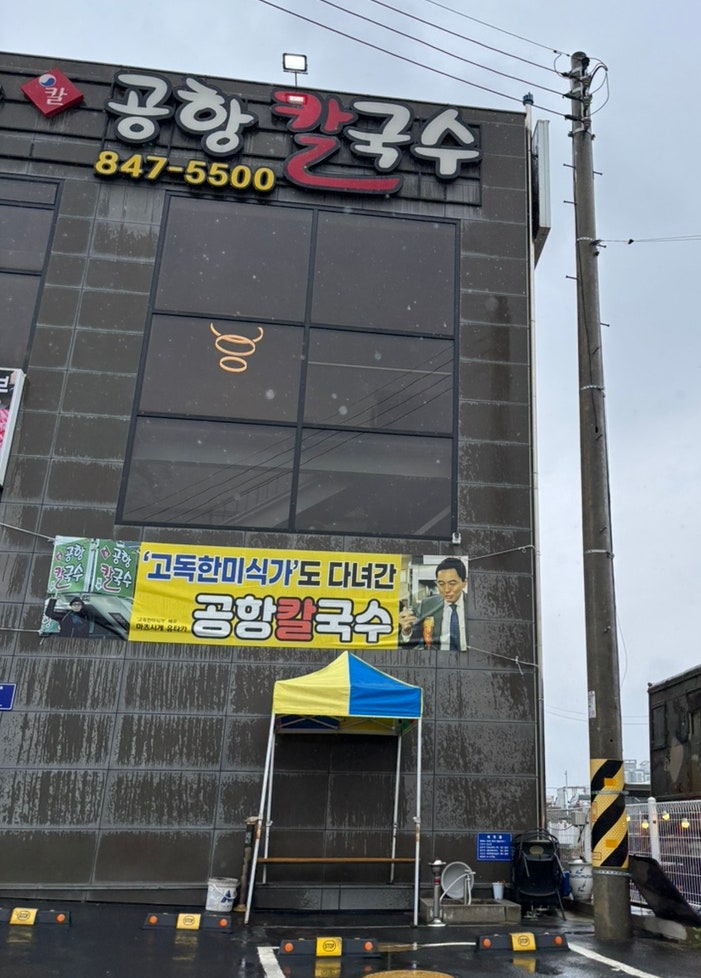 공항칼국수 양주분점 사진 3