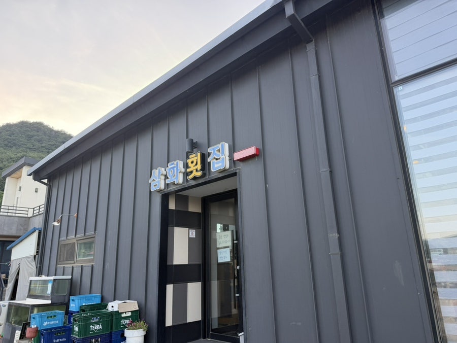삼화횟집 사진 1