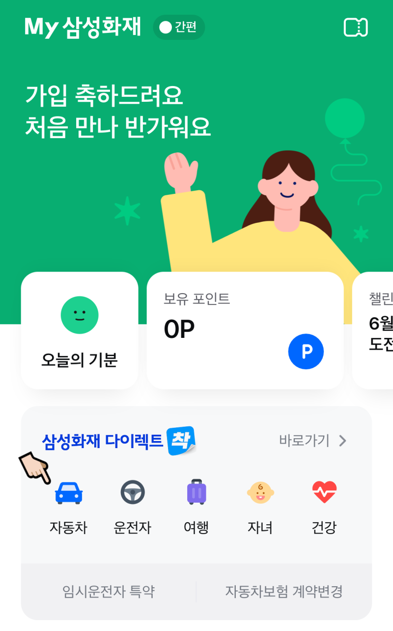삼성화재 다이렉트 임시운전자특약변경 일일보험 / 운전자범위 확대&축소 방법 (가격비교 & ....