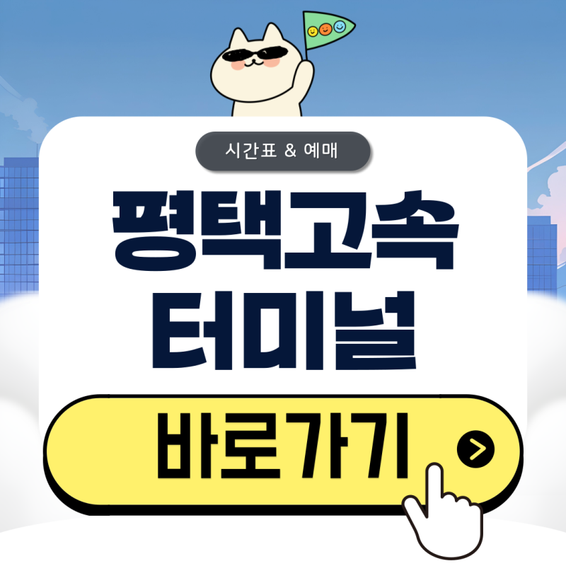 평택고속버스터미널 시간표 예매 총정리(2026)