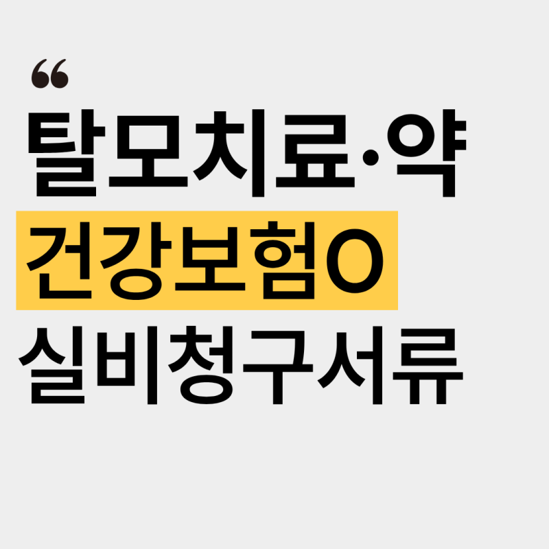 탈모 이제 건강보험 적용된다! 대상 및 청년 탈모치료 건보료적용 확대 (+탈모약 실비청구,질....