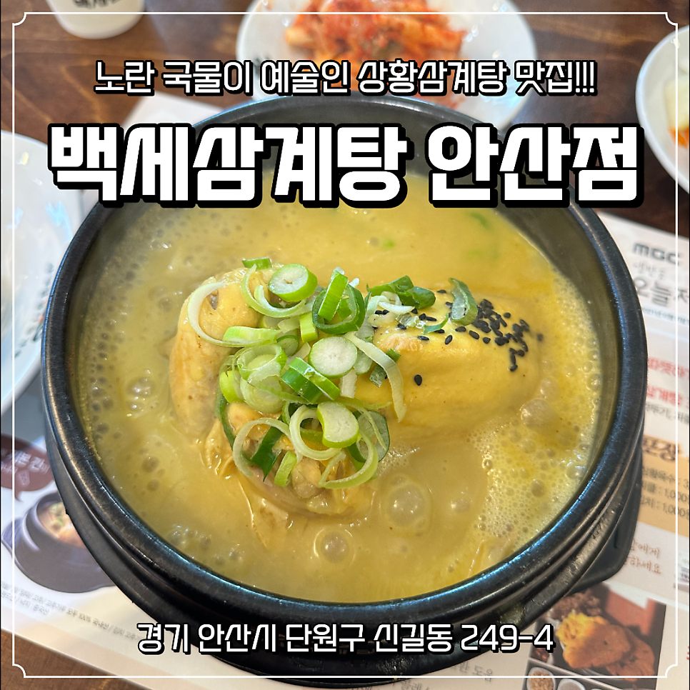 백세삼계탕 안산점 사진 1