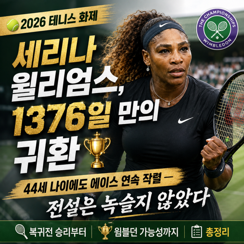 세리나 윌리엄스, 1376일 만의 귀환 44세 나이에도 에이스 연속 작렬 전설은 녹슬지 않았다 복....