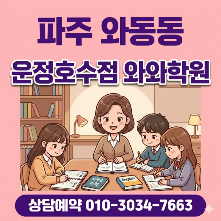  와동동 중등 소수정예 학원 운정호수점 와와학원 선택 후 바뀐 성적