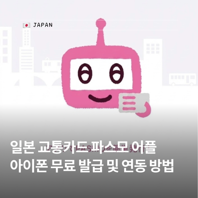 [일본 교통카드] 아이폰 파스모 어플 무료 발급 및 충전 방법 (애플워치 연동, 잔액확인)