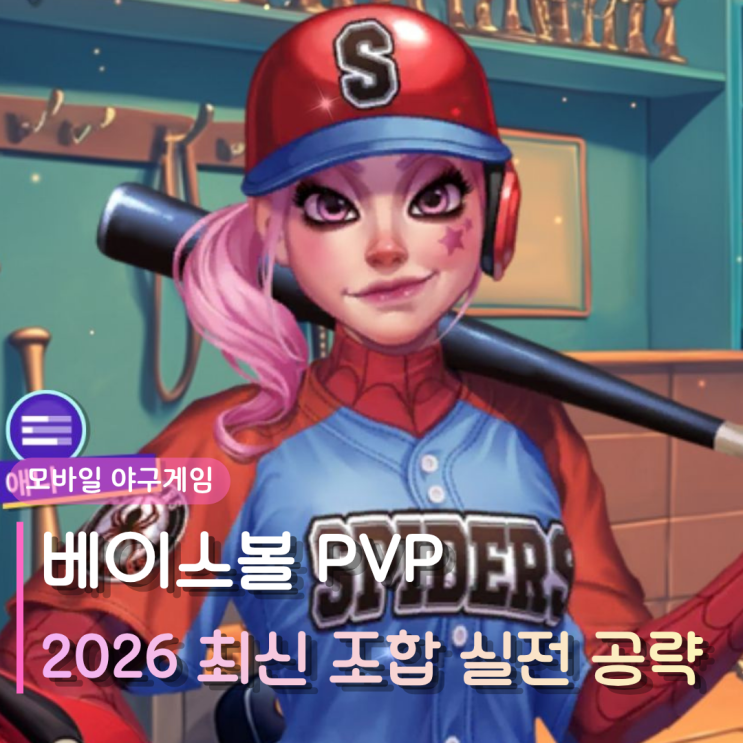  베이스볼 PVP | 쿠폰 티어표 없이도 쉽고 재밌는 모바일 야구게임 2026년 최신 조합 실전 공략