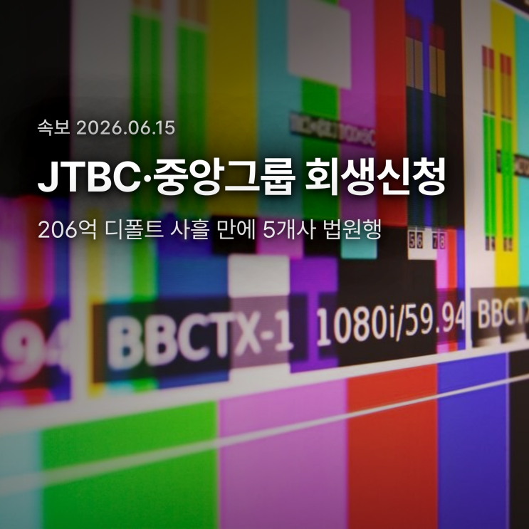<b>JTBC 회생신청</b>, 중앙그룹 5개사 동반 법원행. 206억 디폴트... 