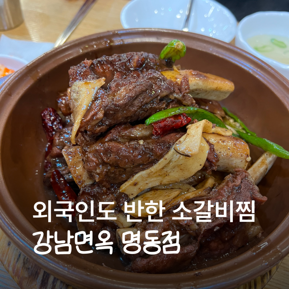 강남면옥 명동점 사진 1