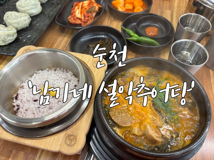 [순천] <b>순천대</b> 근처 맛집 남가네설악추어탕 <b>순천대</b>점... 