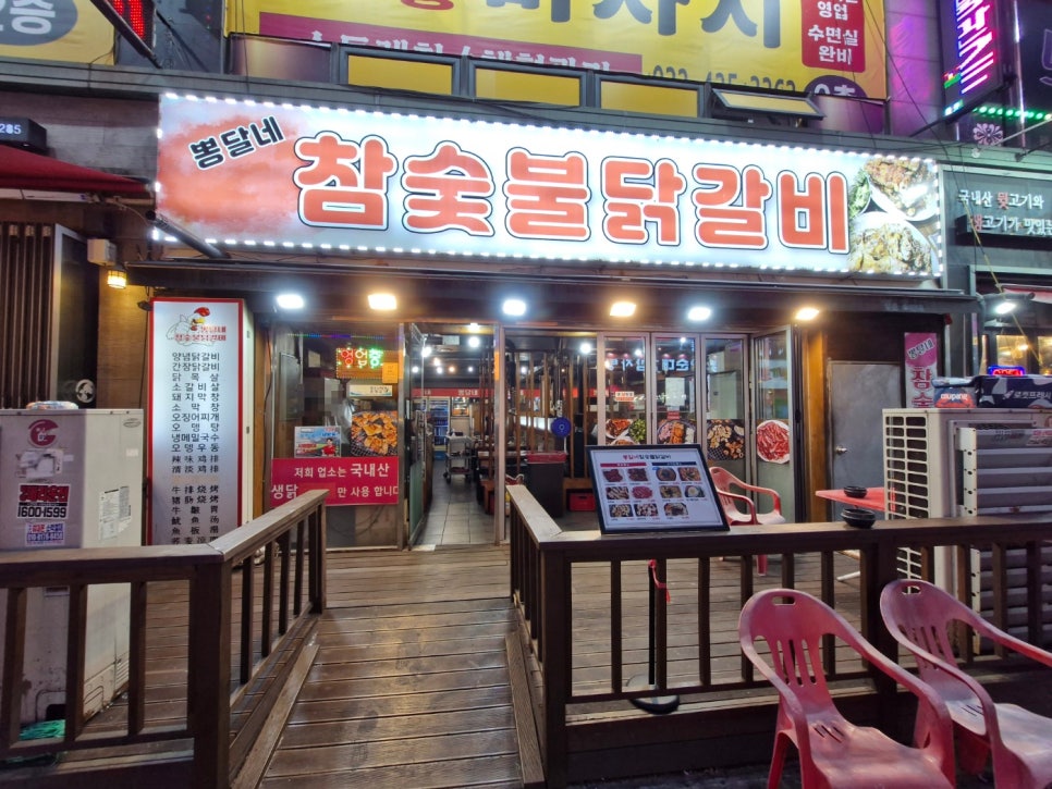 뽕달네참숯불닭갈비 사진 1
