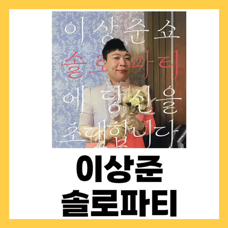 이상준 솔로파티 예매 티켓팅 이상준쇼 토크쇼