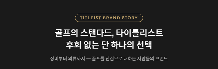 [Evidence for Titleist]왜 타이틀리스트인가? GOLF'S SYMBOL OF EXCELLENCE