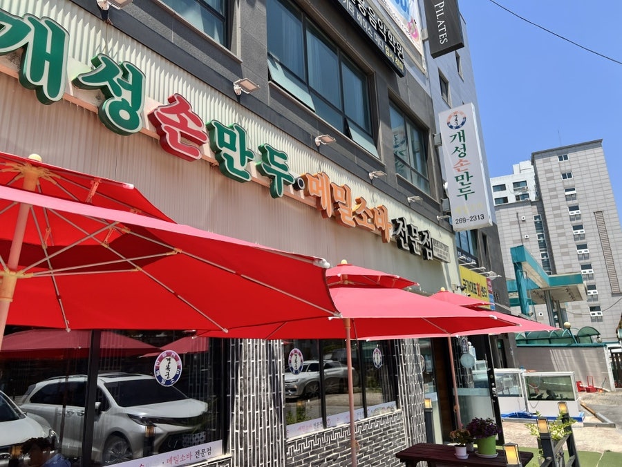 경복궁개성손만두 고색점 사진 1