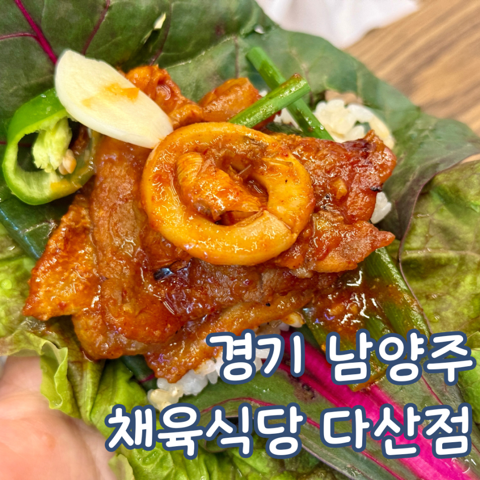 채육식당 다산점 사진 1