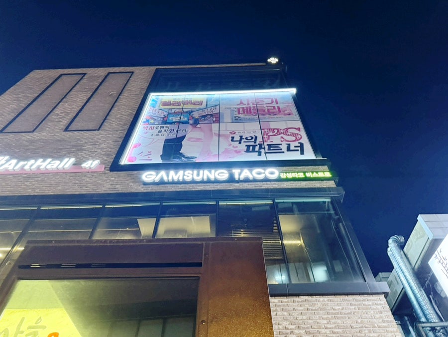 감성타코 비스트로 대학로점 사진 2