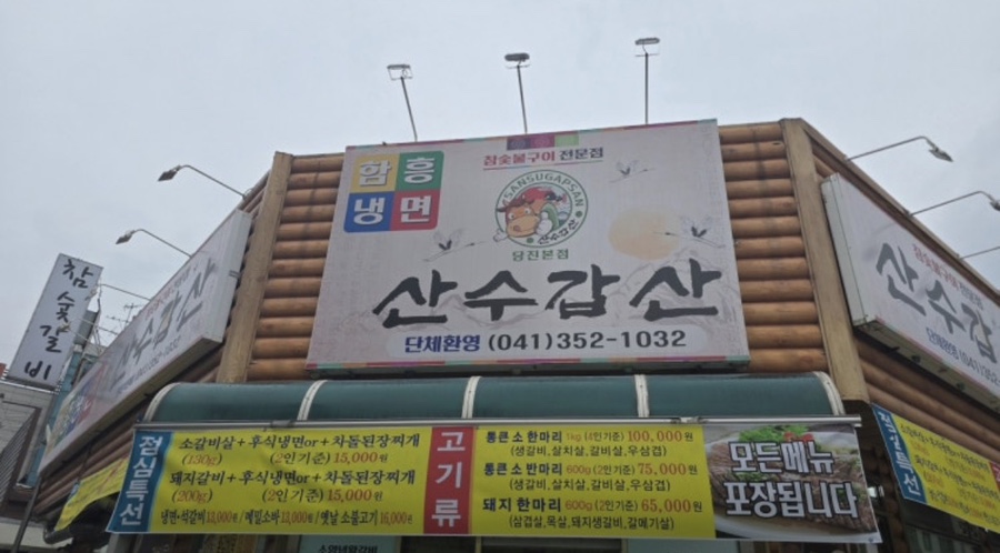 산수갑산 사진 1