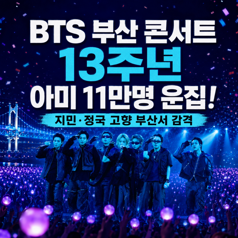 BTS 부산 콘서트 13주년, 아미 11만명 운집 지민·정국 고향 부산서 감격