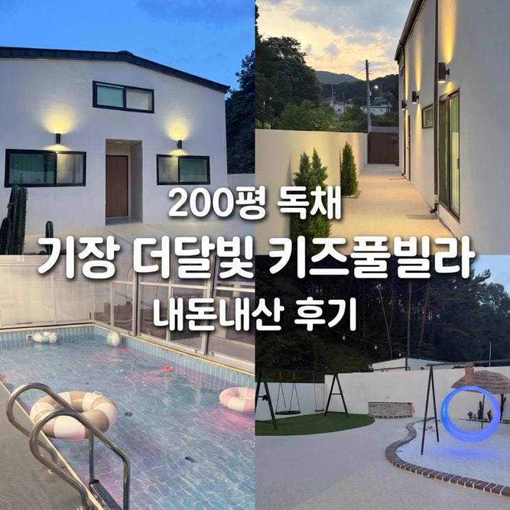  기장 더 달빛 키즈풀빌라 남편 없이도 완벽했던 부산 독채 숙소 내돈내산 후기