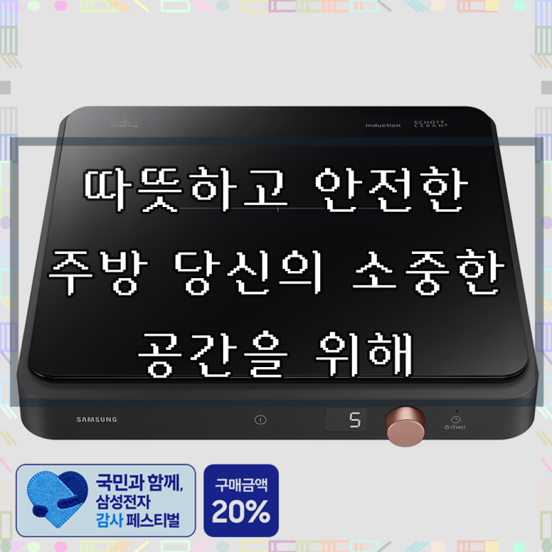 [삼성 감사 페스티벌] 삼성전자 인덕션 1구, 주방의 새로운 혁신을 만나보세요!