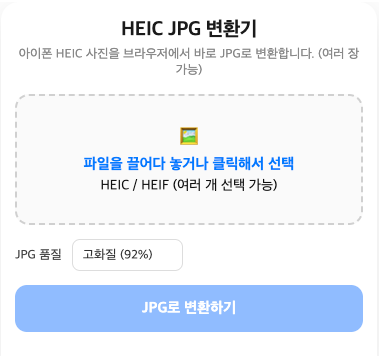 HEIC JPG 변환, 프로그램 설치 없이 무료로 끝내는 법
