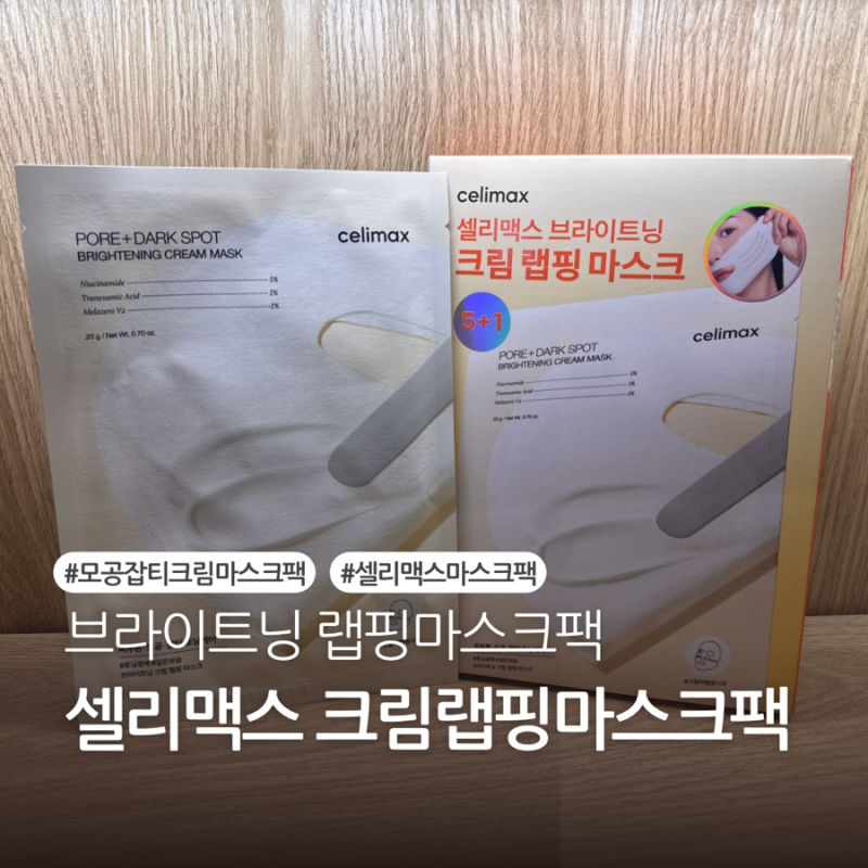 [셀리맥스 크림 랩핑 마스크팩] 피부 좋아졌다는 말을 듣는 요즘••ʚ 도자기 피부 비결 공....