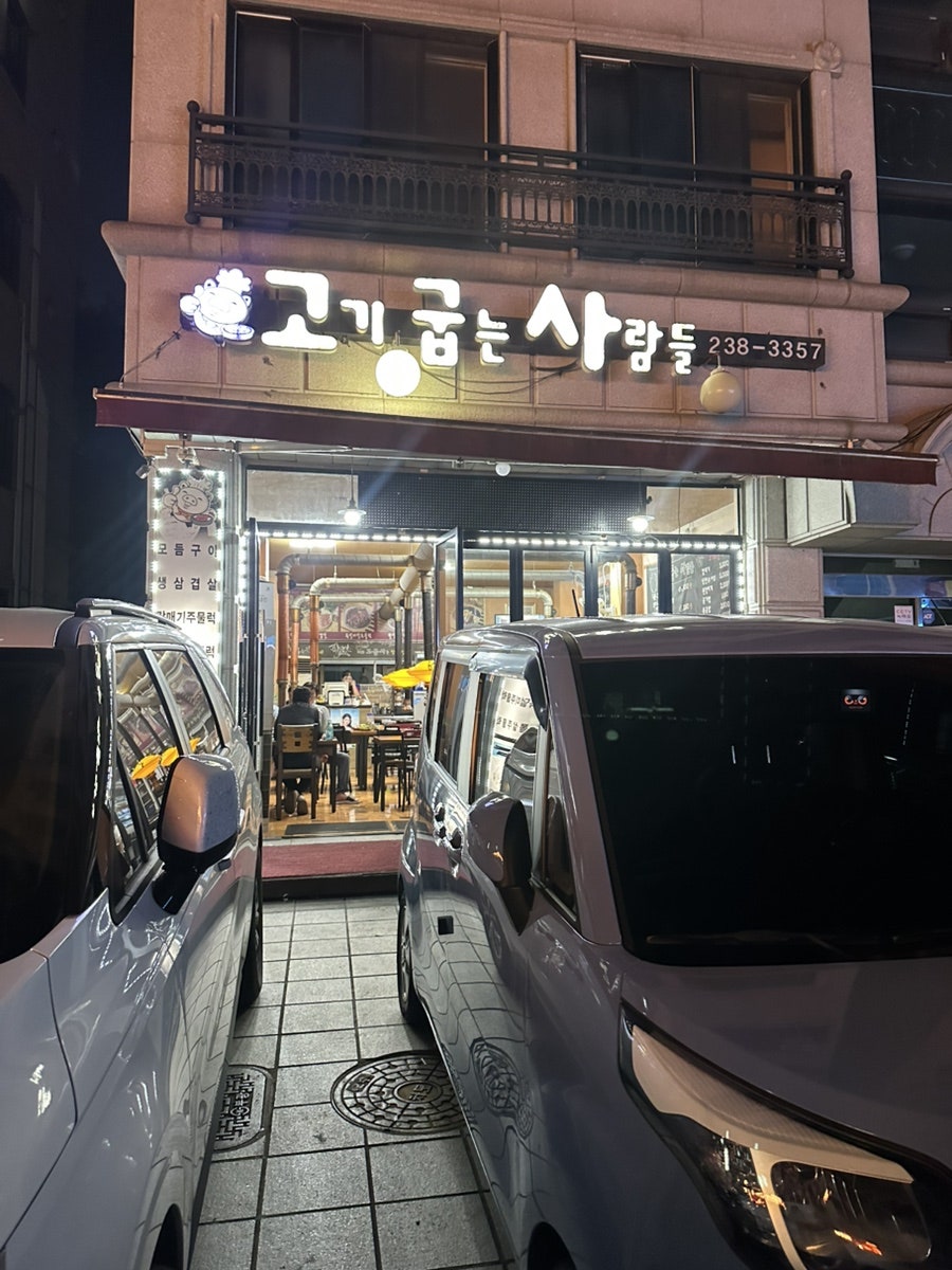 고기굽는사람들 사진 1