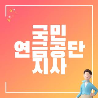 국민 연금공단 지사 위치 점심시간 전화번호 및 방문 전 필수 꿀팁 총정리