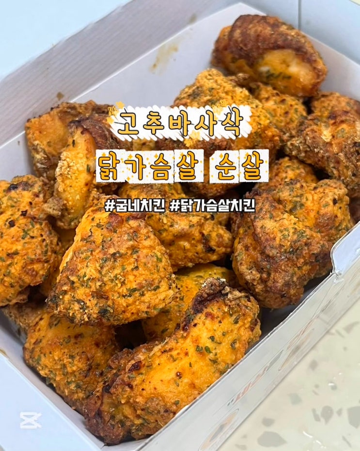  고추바사삭 닭가슴살 순살 굽네 신메뉴 배민 배달 고단백 다이어트 식단 후기