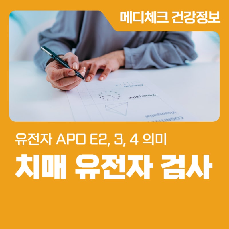 대전 치매검사 유전자 APO E2, 3, 4 의미