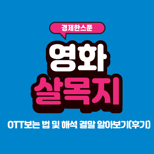 영화 <b>살목지</b> OTT보는 법 및 해석 결말 알아보기(후기)