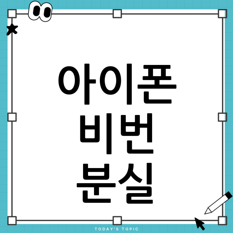 아이폰 비밀번호 분실 후 초기화? 소중한 데이터, 아이폰 복구 가능성 및 백업 여부 총정리!