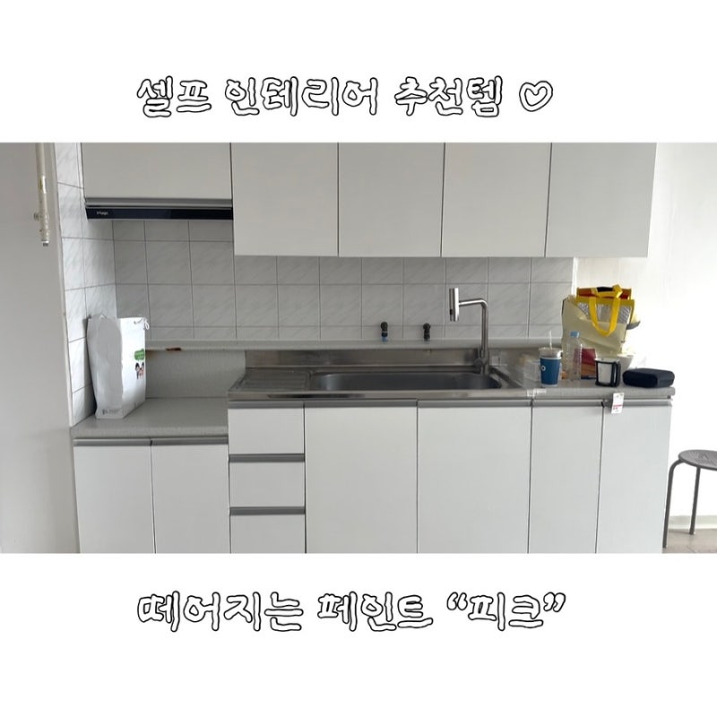 원상복구 가능한 떼어지는 페인트 피크 전세집 주방 셀프 인테리어 후기