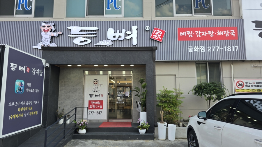등뼈가 울산굴화점 사진 1