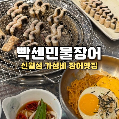 월성동 장어 맛집 빡센민물장어 주말 점심에도 장어를
