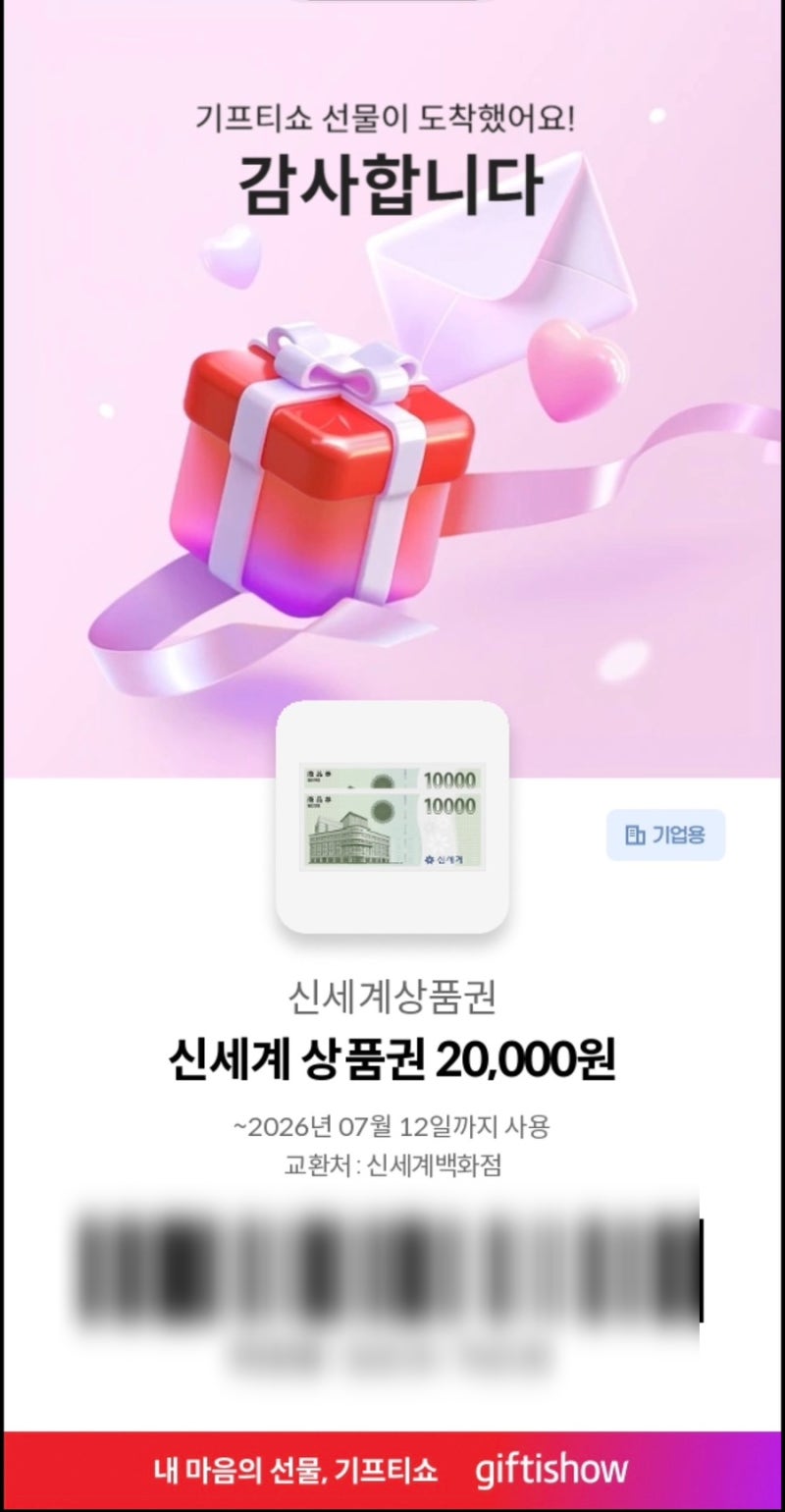 기프티쇼 신세계상품권 교환방법 모바일상품권 지류교환