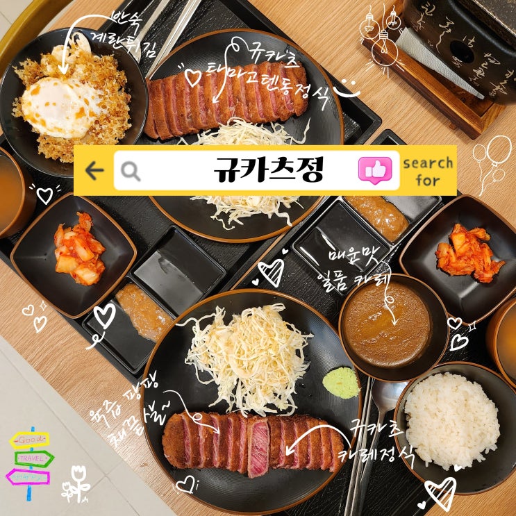  규카츠정 성신여대점｜성신여대 점심 맛집으로 추천하는 규카츠 정식