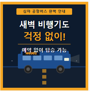 N6002번 공항버스 예약 시간표 요금 노선 정리