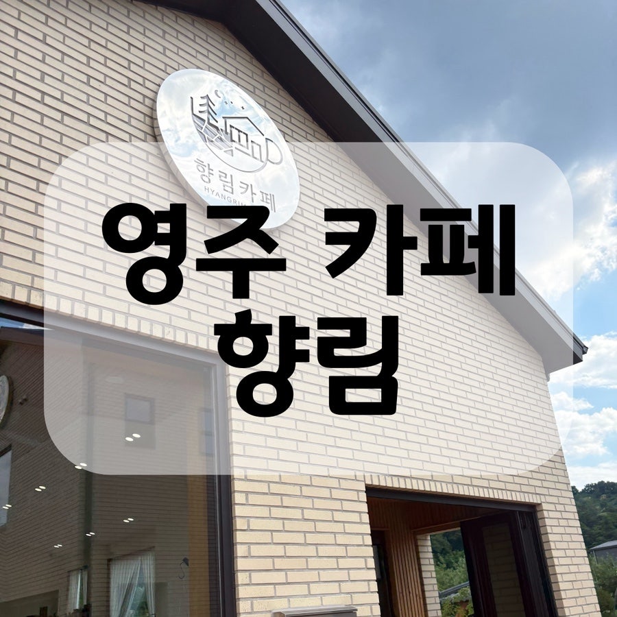 향림카페 사진 1
