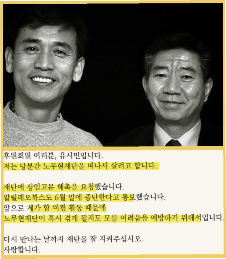 <b>유시민</b>, 노무현<b>재단</b> 떠난다... 의원의 '저격'에 고문직 <b>사퇴</b> 결정