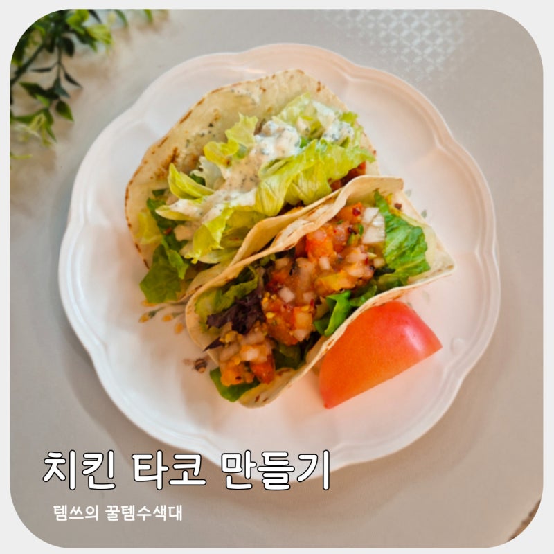 타코 만들기 집에서 즐기는 치킨 타코 레시피 살사소스 만들기