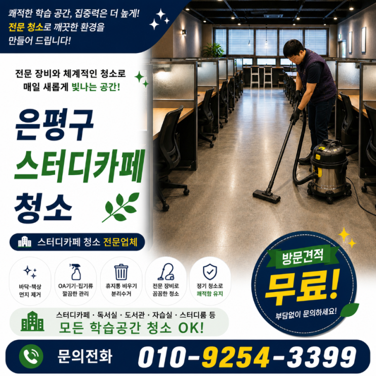  은평구 스터디카페청소 업체 정기청소 비용은 쓰는데 이용자 불만은 왜 반복될까요 스터디카페청소 용역 견적 연신내 불광동 응암동 녹번동 갈현동 진관동 은평뉴타운