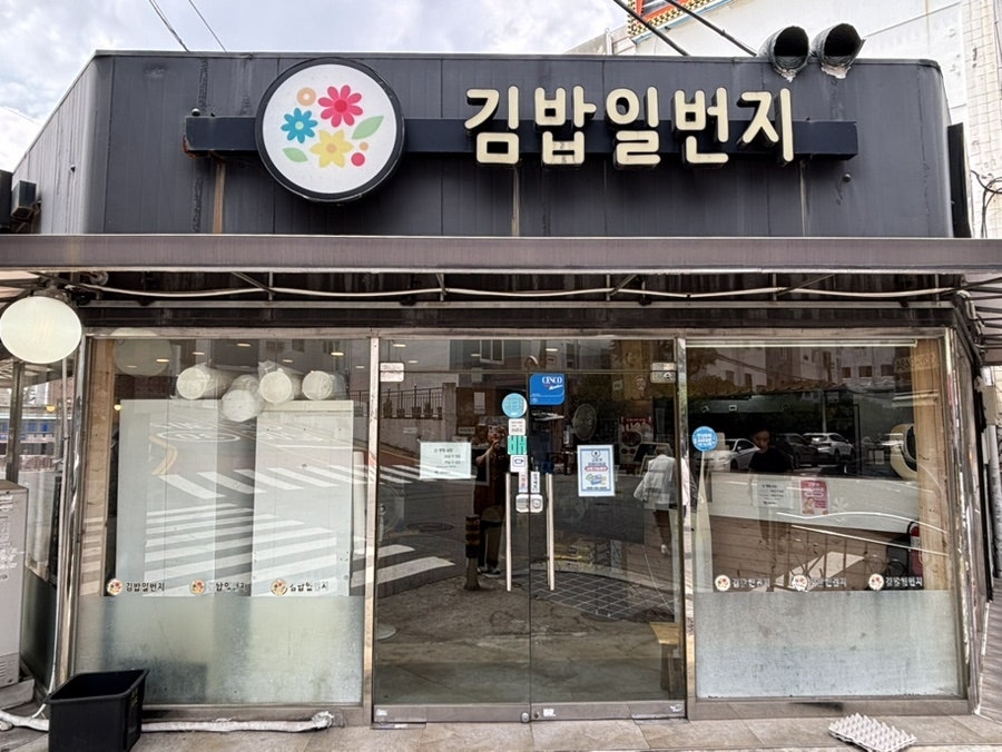 김밥일번지 주례점 사진 1