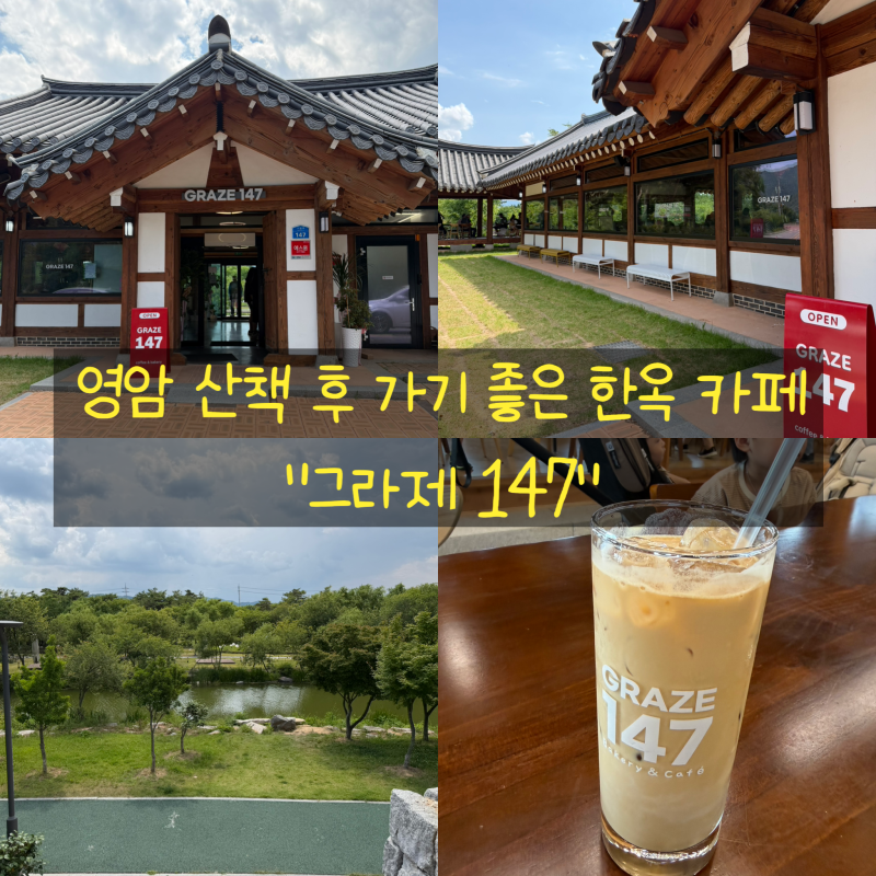[영암 그라제147]영암 상대포역사공원 근처 뷰맛집 배우 김규리님 카페로 유명한 한옥카페 GRA....