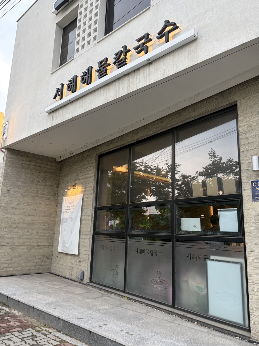서해해물칼국수 사진 1