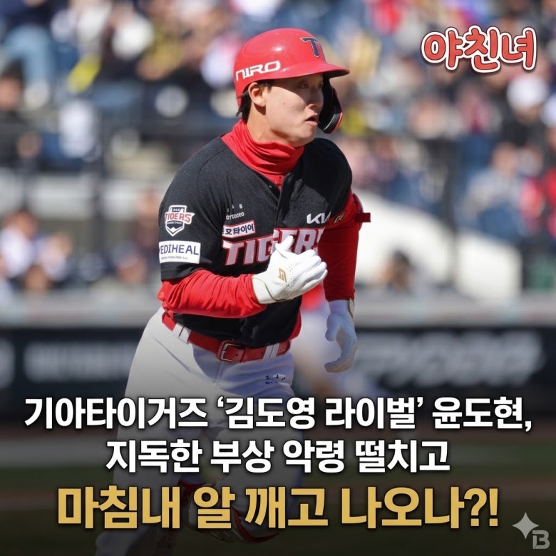기아타이거즈 '김도영 라이벌' 윤도현, 지독한 부상 악령 떨치고 마침내 알 깨고 나오나?!