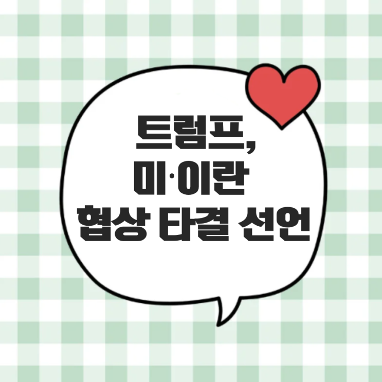 원유를 흐르게 하라" — 트럼프, <b>미·이란 협상</b> 타결 선언