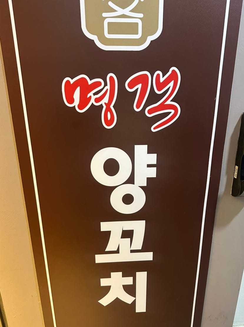 명객양꼬치 사진 1